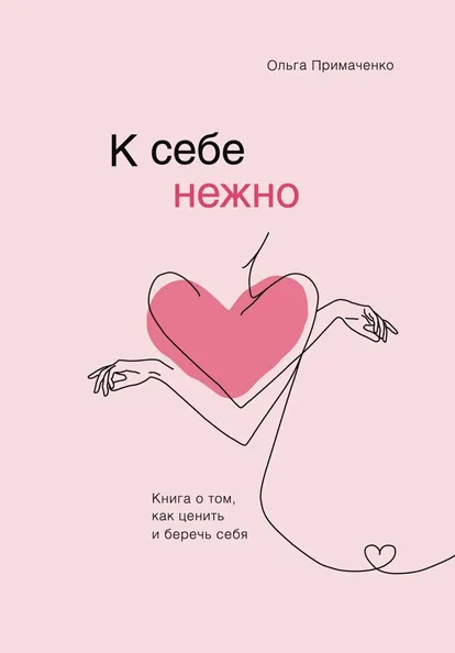 The cover of Olga Primachenko’s ‘To myself gently: A book about how to appreciate and take care of yourself,’ the best-selling book in Russia in 2022, followed by Orwell’s ‘1984’